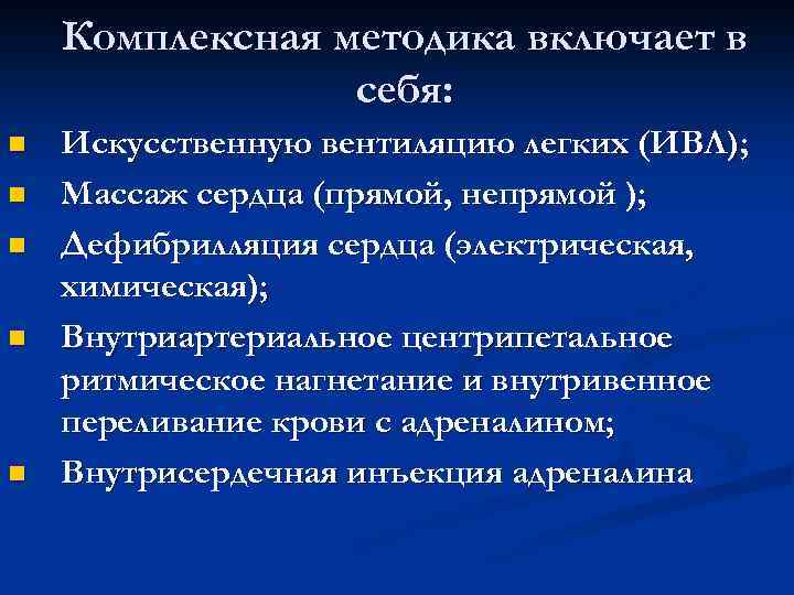 Комплексная методика включает в себя: n n n Искусственную вентиляцию легких (ИВЛ); Массаж сердца