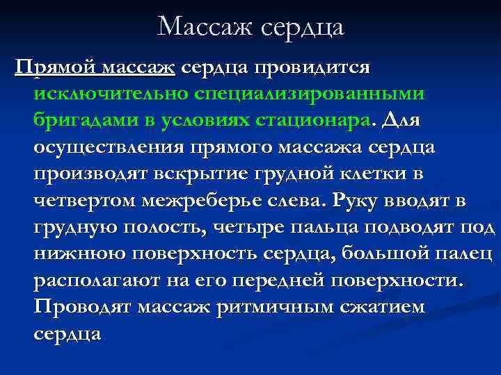 Массаж сердца Прямой массаж сердца провидится исключительно специализированными бригадами в условиях стационара. Для осуществления