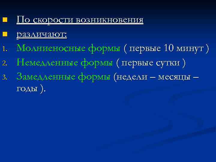 n n 1. 2. 3. По скорости возникновения различают: Молниеносные формы ( первые 10