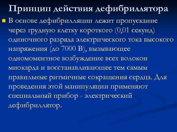 Принцип действия дефибриллятора n В основе дефибрилляции лежит пропускание через грудную клетку короткого (0,