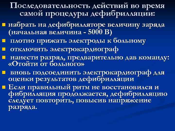 Последовательность действий во время самой процедуры дефибрилляции: набрать на дефибрилляторе величину заряда (начальная величина