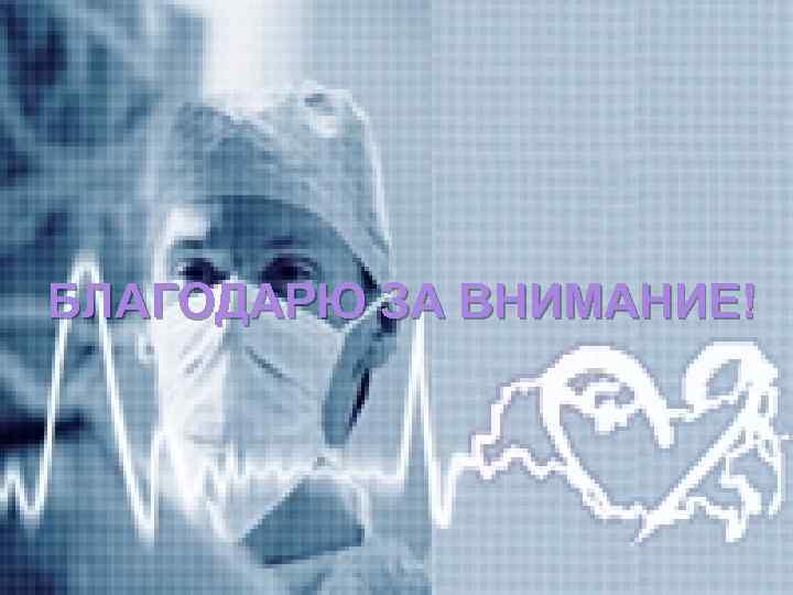 БЛАГОДАРЮ ЗА ВНИМАНИЕ! 