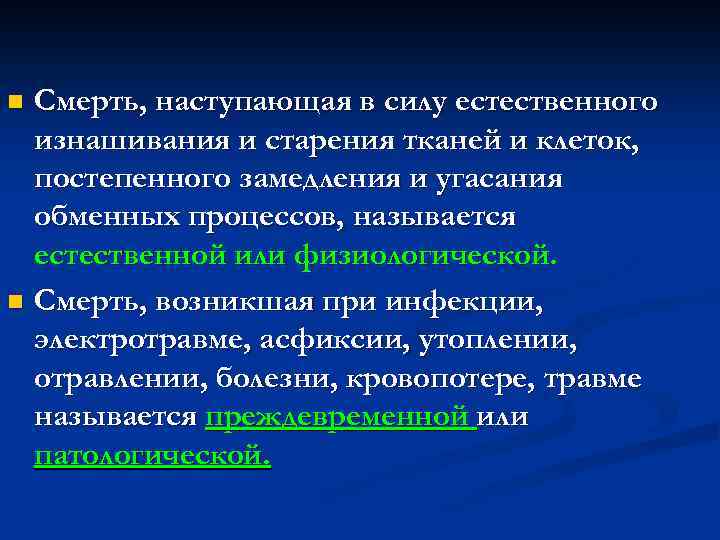 Смерть, наступающая в силу естественного изнашивания и старения тканей и клеток, постепенного замедления и