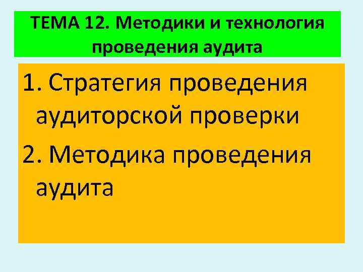 ТЕМА 12. Методики и технология проведения аудита 1. Стратегия проведения аудиторской проверки 2. Методика
