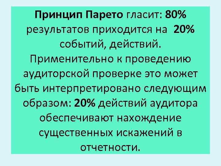 Принцип Парето гласит: 80% результатов приходится на 20% событий, действий. Применительно к проведению аудиторской