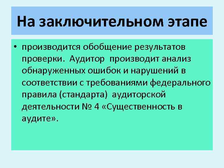 На заключительном этапе • производится обобщение результатов проверки. Аудитор производит анализ обнаруженных ошибок и