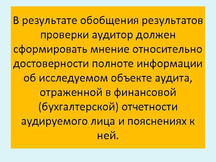 В результате обобщения результатов проверки аудитор должен сформировать мнение относительно достоверности полноте информации об