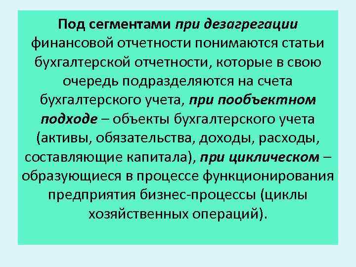 Под сегментами при дезагрегации финансовой отчетности понимаются статьи бухгалтерской отчетности, которые в свою очередь