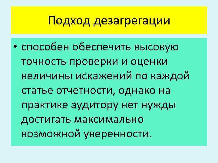 Подход дезагрегации • способен обеспечить высокую точность проверки и оценки величины искажений по каждой