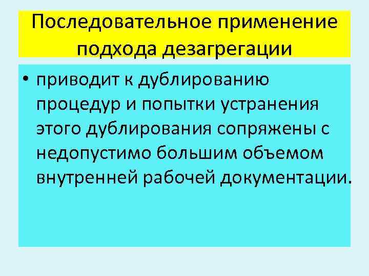 Последовательное применение подхода дезагрегации • приводит к дублированию процедур и попытки устранения этого дублирования