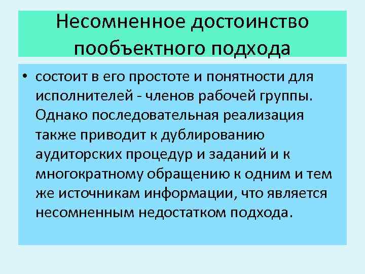 Несомненное достоинство пообъектного подхода • состоит в его простоте и понятности для исполнителей -