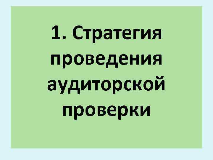 1. Стратегия проведения аудиторской проверки 