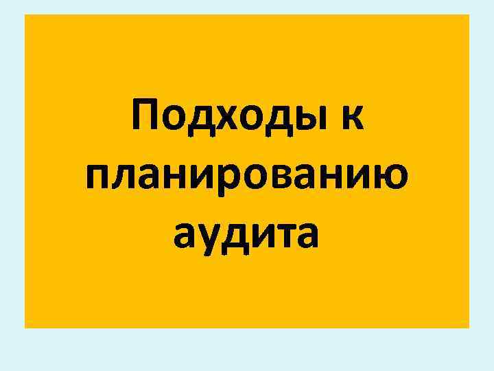 Подходы к планированию аудита 