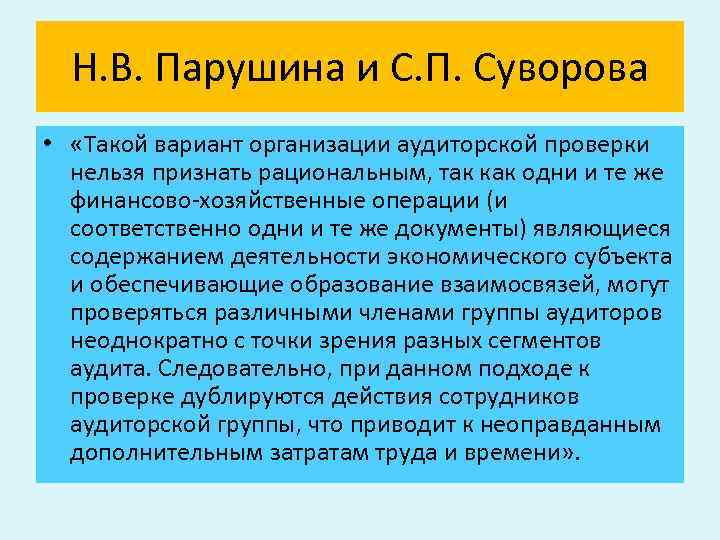 Н. В. Парушина и С. П. Суворова • «Такой вариант организации аудиторской проверки нельзя