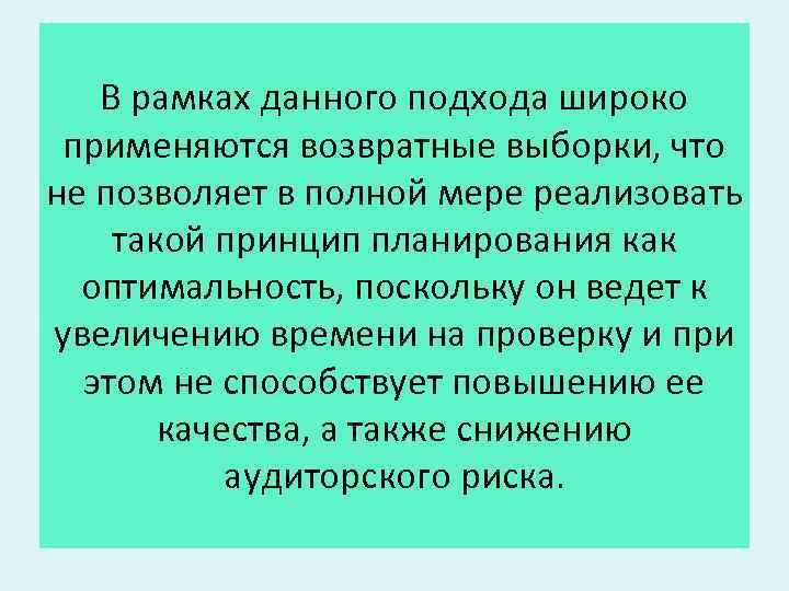 В рамках данного подхода широко применяются возвратные выборки, что не позволяет в полной мере