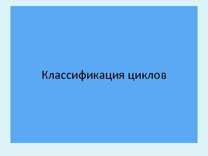 Классификация циклов 