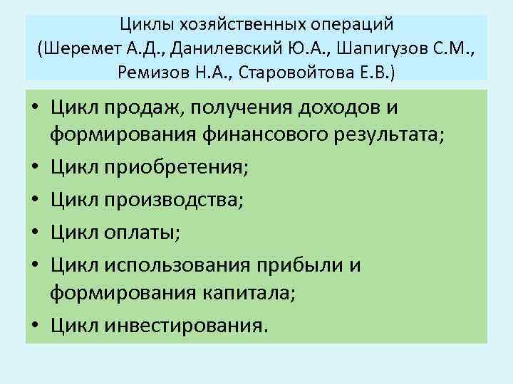 Циклы хозяйственных операций (Шеремет А. Д. , Данилевский Ю. А. , Шапигузов С. М.