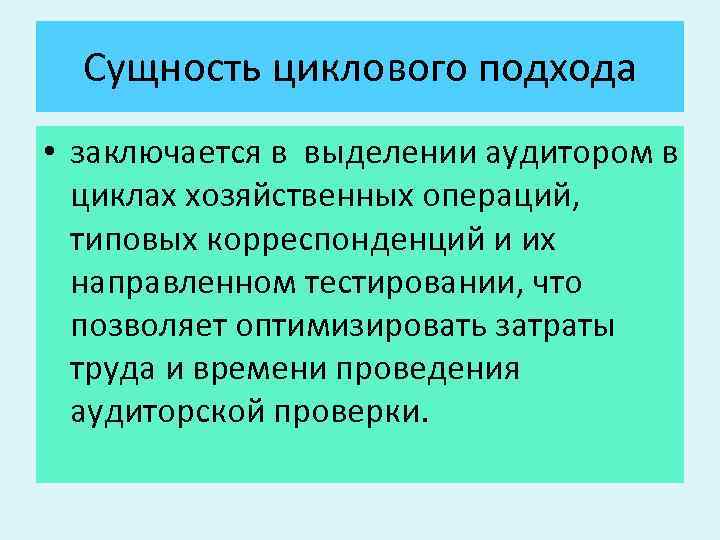 Сущность циклового подхода • заключается в выделении аудитором в циклах хозяйственных операций, типовых корреспонденций