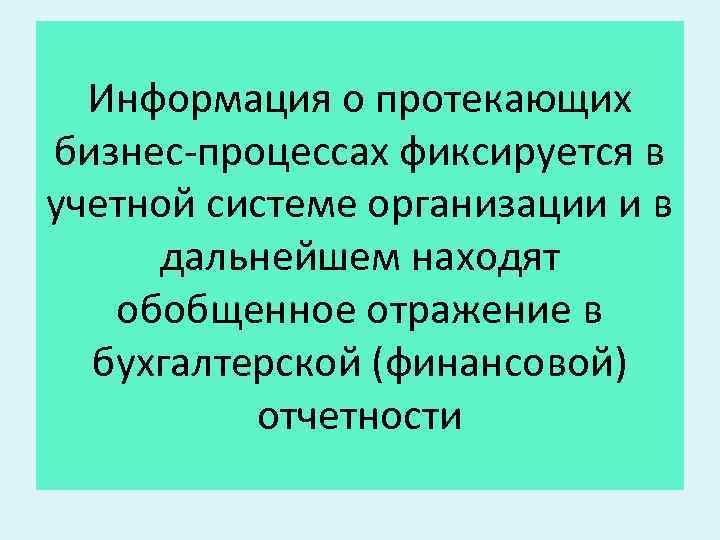 Информация о протекающих бизнес-процессах фиксируется в учетной системе организации и в дальнейшем находят обобщенное