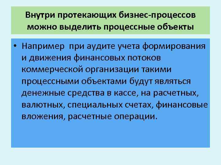 Внутри протекающих бизнес-процессов можно выделить процессные объекты • Например при аудите учета формирования и