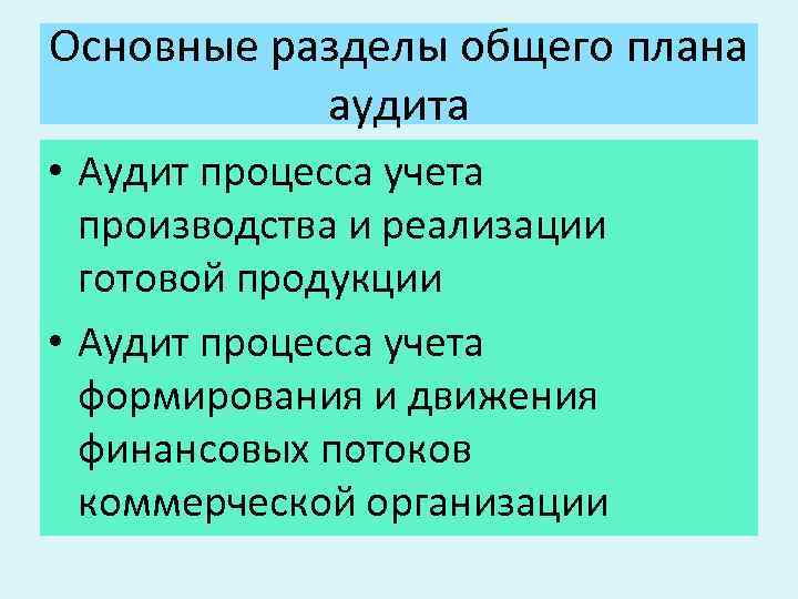 Основные разделы общего плана аудита • Аудит процесса учета производства и реализации готовой продукции