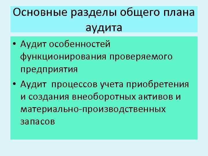Основные разделы общего плана аудита • Аудит особенностей функционирования проверяемого предприятия • Аудит процессов