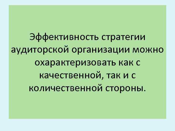 Эффективность стратегии аудиторской организации можно охарактеризовать как с качественной, так и с количественной стороны.