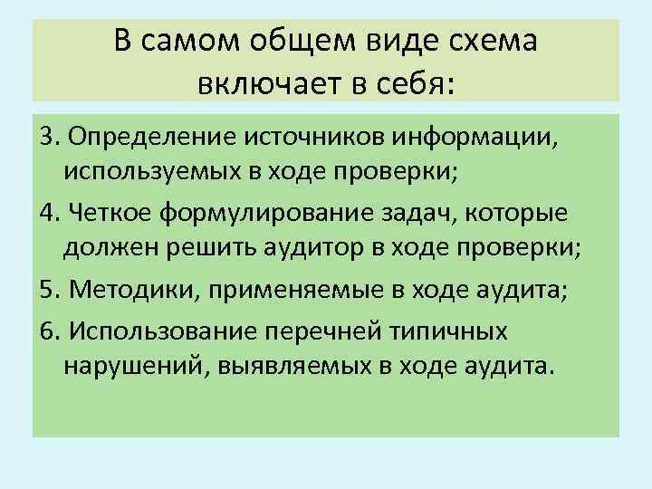 В самом общем виде схема включает в себя: 3. Определение источников информации, используемых в