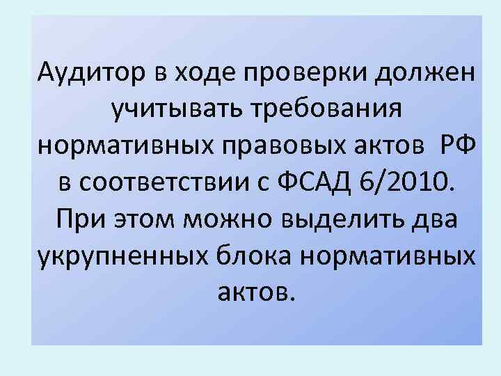 Аудитор в ходе проверки должен учитывать требования нормативных правовых актов РФ в соответствии с