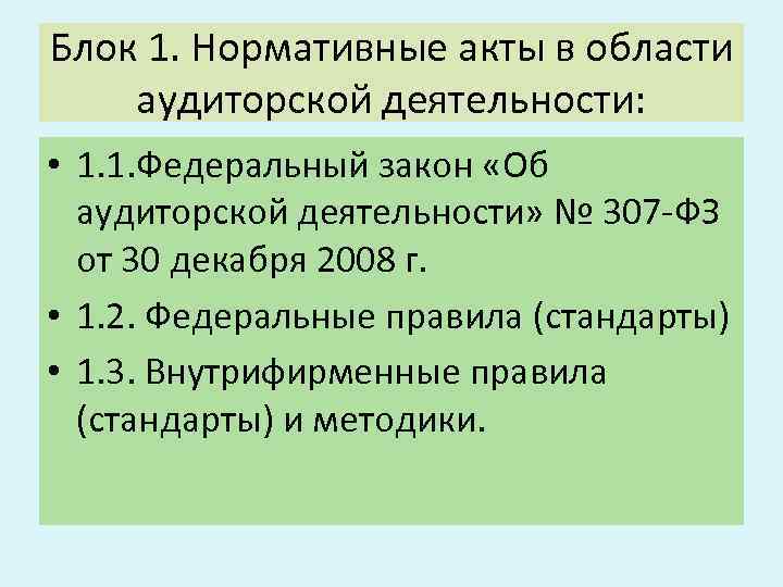 Блок 1. Нормативные акты в области аудиторской деятельности: • 1. 1. Федеральный закон «Об