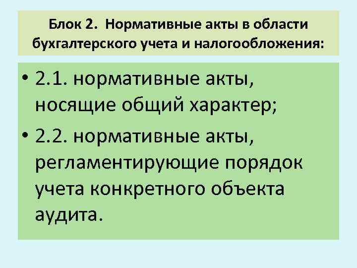 Блок 2. Нормативные акты в области бухгалтерского учета и налогообложения: • 2. 1. нормативные