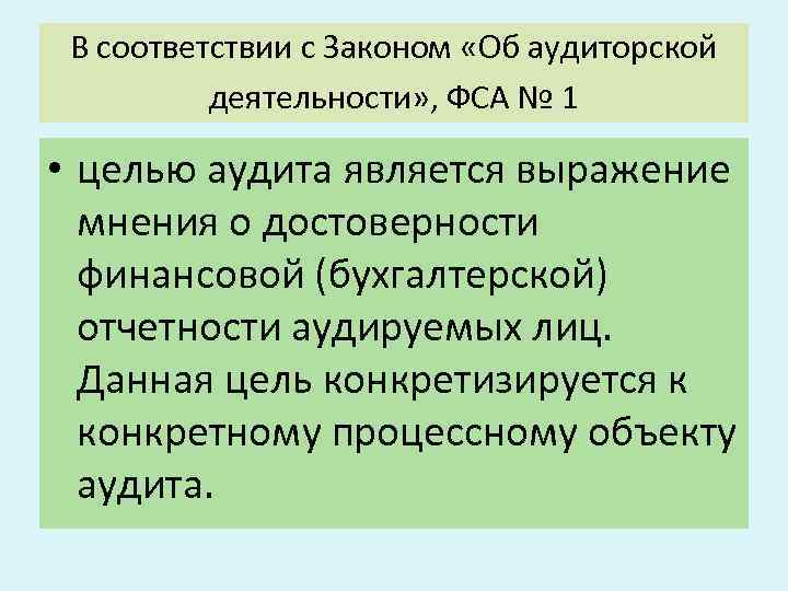 В соответствии с Законом «Об аудиторской деятельности» , ФСА № 1 • целью аудита