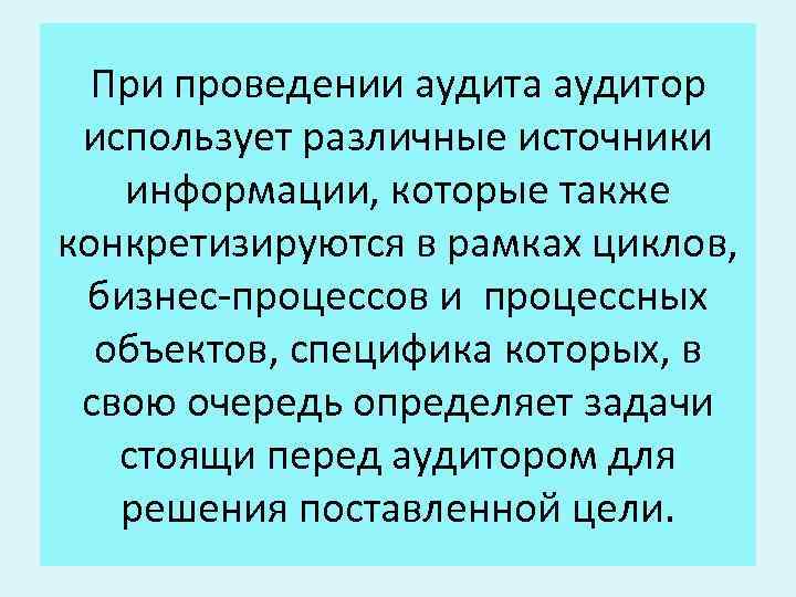 При проведении аудита аудитор использует различные источники информации, которые также конкретизируются в рамках циклов,