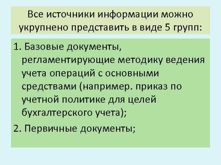 Все источники информации можно укрупнено представить в виде 5 групп: 1. Базовые документы, регламентирующие