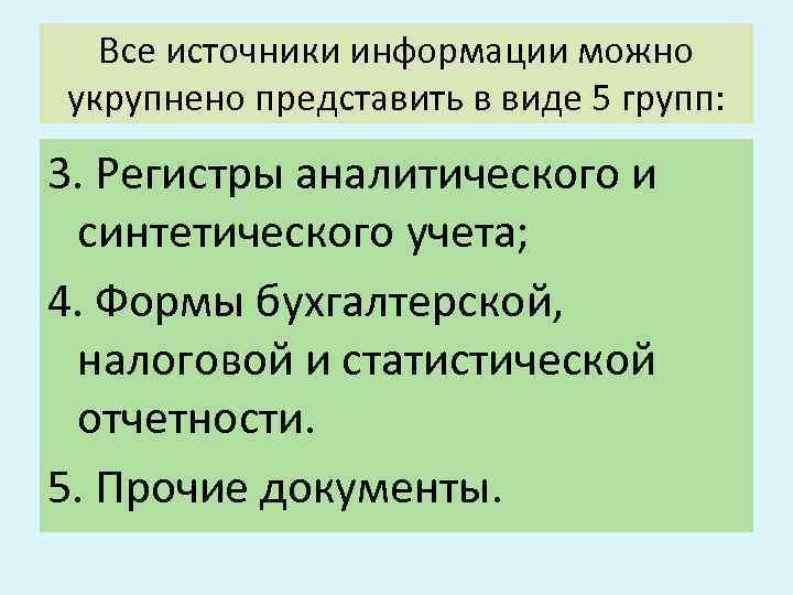 Все источники информации можно укрупнено представить в виде 5 групп: 3. Регистры аналитического и