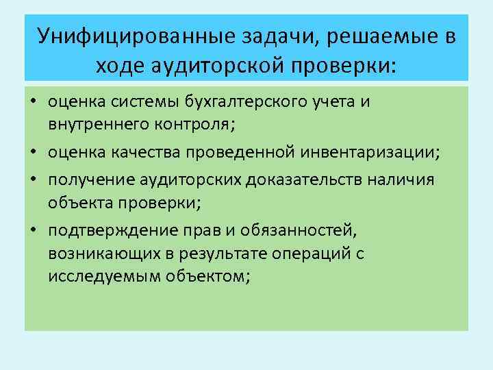Унифицированные задачи, решаемые в ходе аудиторской проверки: • оценка системы бухгалтерского учета и внутреннего
