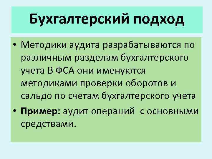 Бухгалтерский подход • Методики аудита разрабатываются по различным разделам бухгалтерского учета В ФСА они