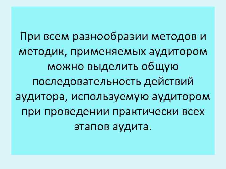 При всем разнообразии методов и методик, применяемых аудитором можно выделить общую последовательность действий аудитора,