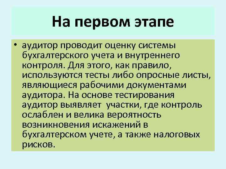 На первом этапе • аудитор проводит оценку системы бухгалтерского учета и внутреннего контроля. Для