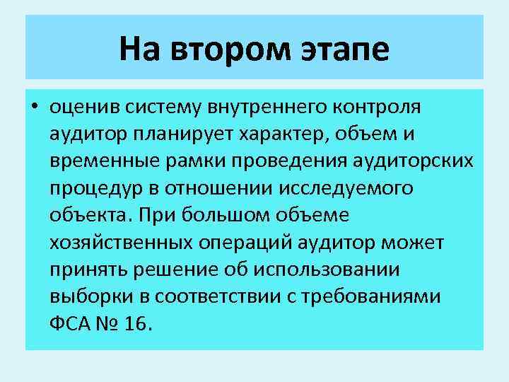 На втором этапе • оценив систему внутреннего контроля аудитор планирует характер, объем и временные