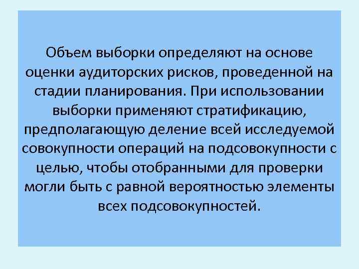 Объем выборки определяют на основе оценки аудиторских рисков, проведенной на стадии планирования. При использовании