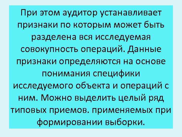При этом аудитор устанавливает признаки по которым может быть разделена вся исследуемая совокупность операций.