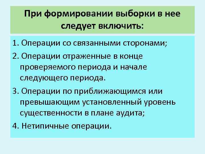 При формировании выборки в нее следует включить: 1. Операции со связанными сторонами; 2. Операции