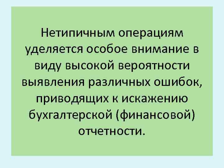 Особое внимание уделено проблеме. Нехарактерные операции. Типичные и нетипичные операции в экономике. Особое внимание.