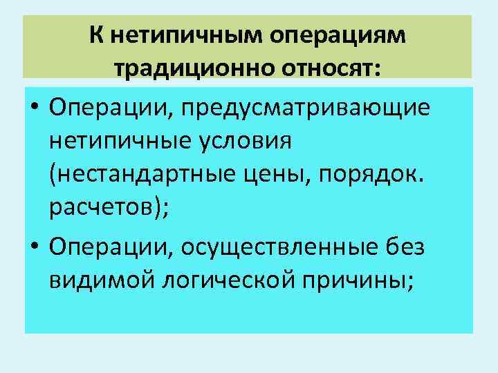 К нетипичным операциям традиционно относят: • Операции, предусматривающие нетипичные условия (нестандартные цены, порядок. расчетов);
