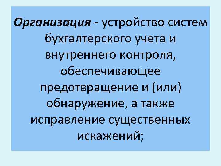 Организация - устройство систем бухгалтерского учета и внутреннего контроля, обеспечивающее предотвращение и (или) обнаружение,