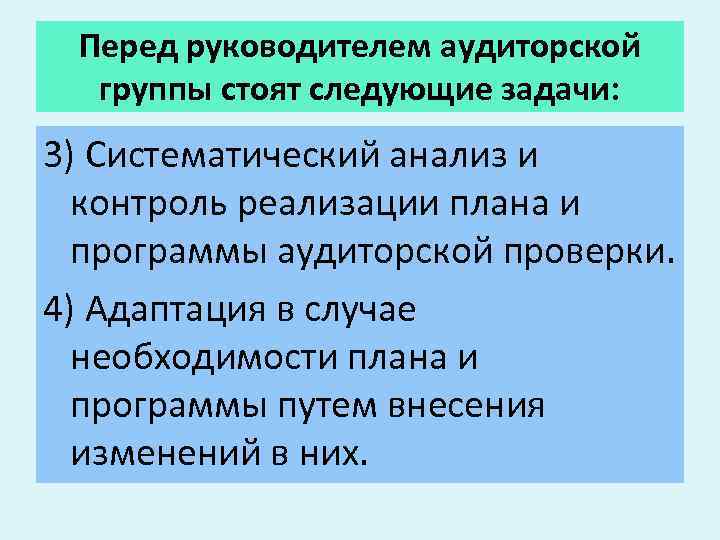 Перед руководителем аудиторской группы стоят следующие задачи: 3) Систематический анализ и контроль реализации плана