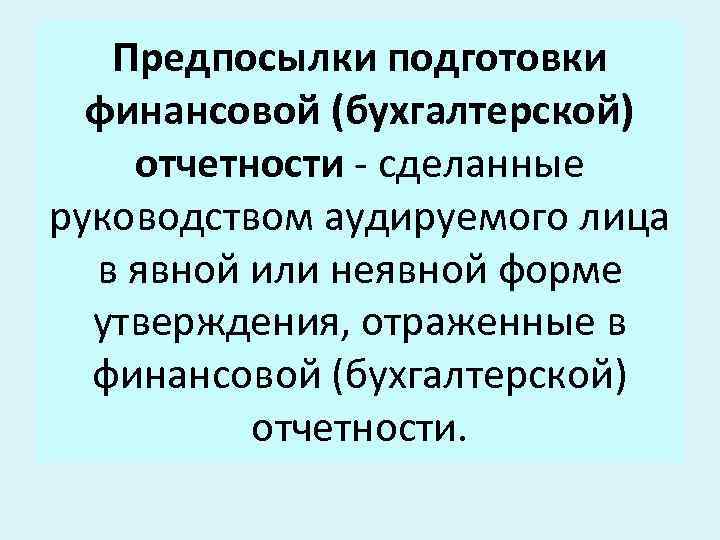 Предпосылки подготовки финансовой (бухгалтерской) отчетности - сделанные руководством аудируемого лица в явной или неявной