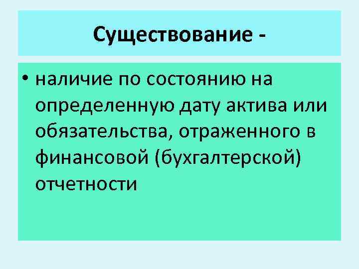 Существование • наличие по состоянию на определенную дату актива или обязательства, отраженного в финансовой