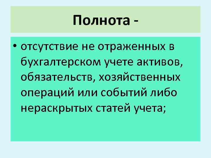 Полнота • отсутствие не отраженных в бухгалтерском учете активов, обязательств, хозяйственных операций или событий